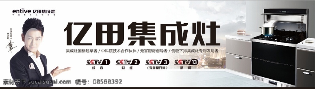 亿 田 集成 灶 墙体 亿田集成灶 厨房用品 灶具 林志颖 明星 帅哥 林志颖签名 电视台标识 图标 代言人