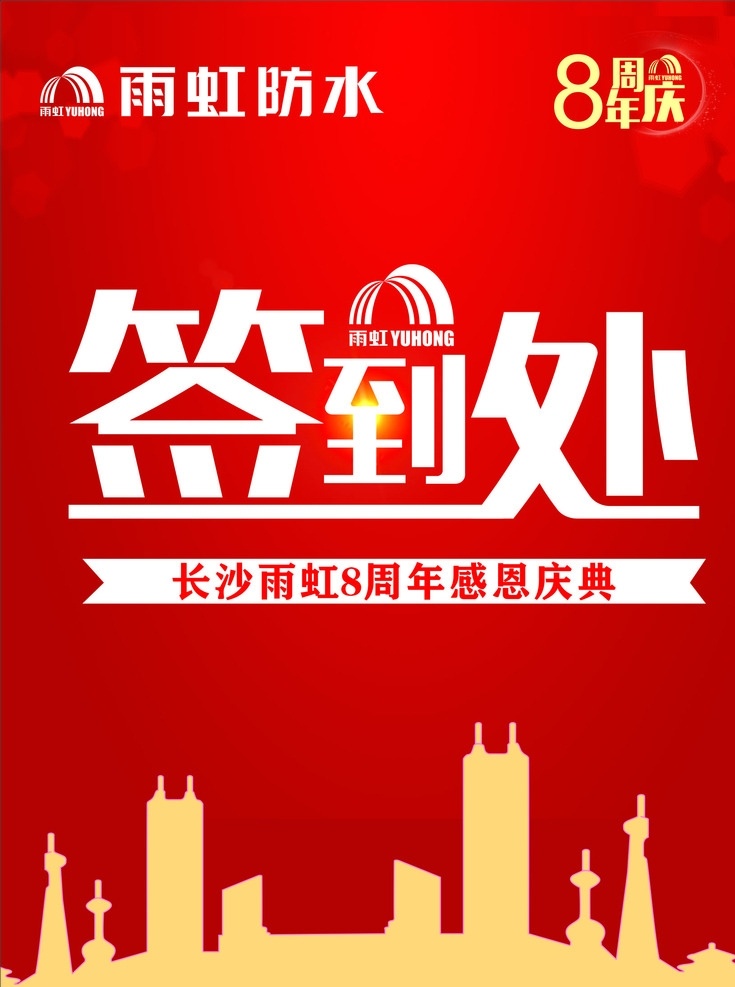 签到处 周年庆 周年字体 字体设计 个性签到 签到字体 雨虹logo