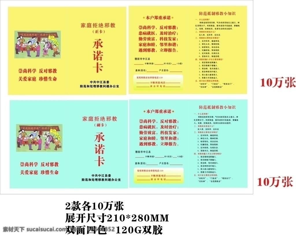 家庭 拒绝 邪教 承诺卡 反邪教 防邪教 dm单 画册 画册设计 矢量