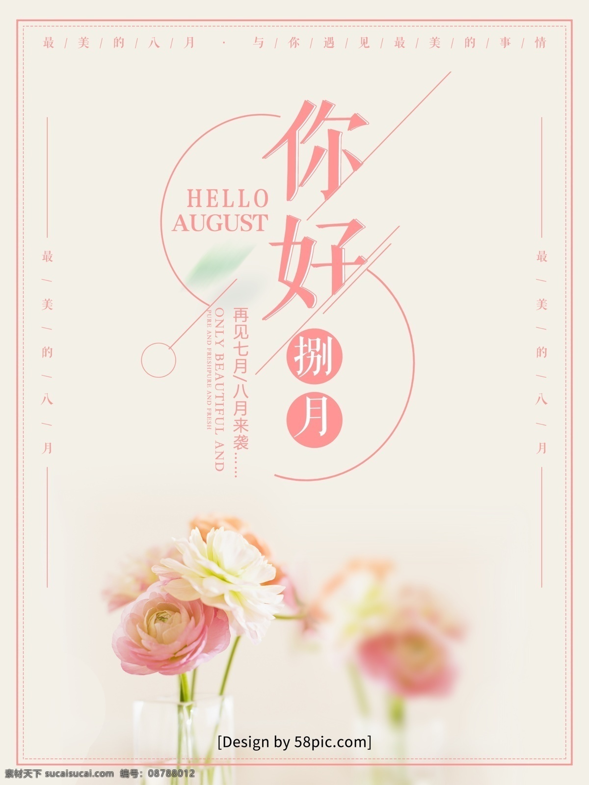 小 清新 2018 八月 你好 月 月份 海报 创意海报 小清新 清新海报 月份海报 你好八月 八月你好 8月 你好8月 8月你好 唯美海报 清新文艺 文艺海报 年