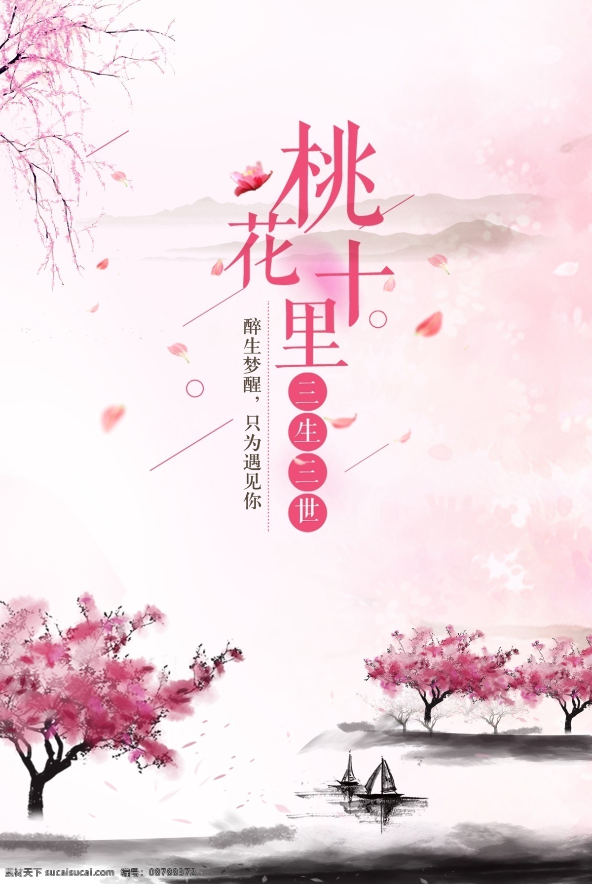唯美 十里 桃花 展板 插画 创意 海报 商务 手绘 易拉宝 中国风