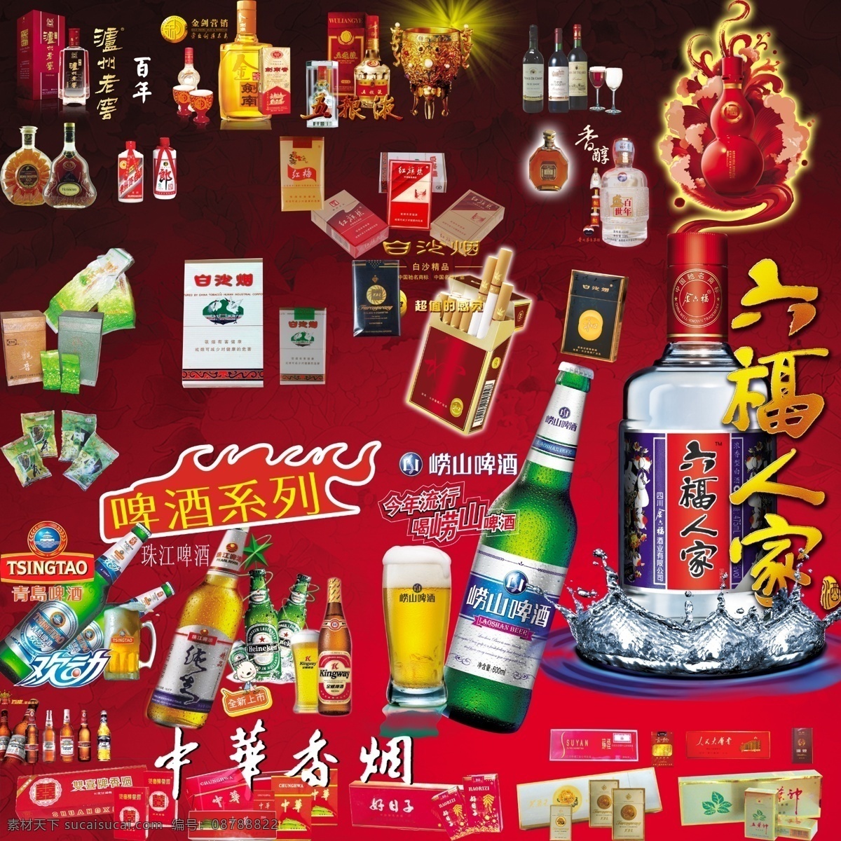 名优烟酒 白沙 小熊猫 六福人家 中华 啤酒 展板系列 展板模板 广告设计模板 源文件