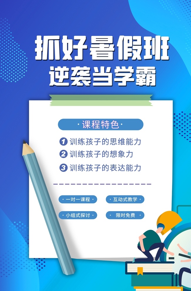 暑假 培训 宣传 活动 促销 海报