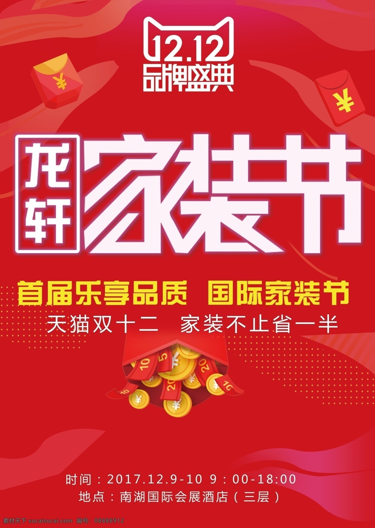 红色 喜庆 家装 节 单 页 单页 活动单页 家装节 双十 二 活动