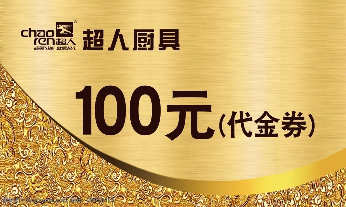 超人厨具 代金券 金黄色 圆弧 100元