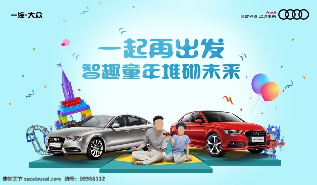 亲子汽车背景 亲子 六一 开学季 汽车 奥迪 分层