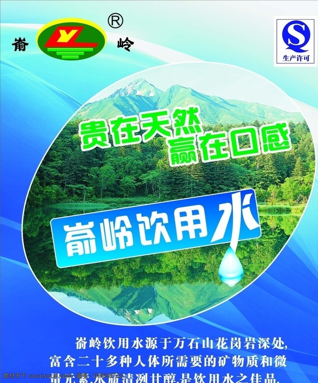 饮用水 矿泉水 山水画 风景 蓝色背景 嵛岭饮用水