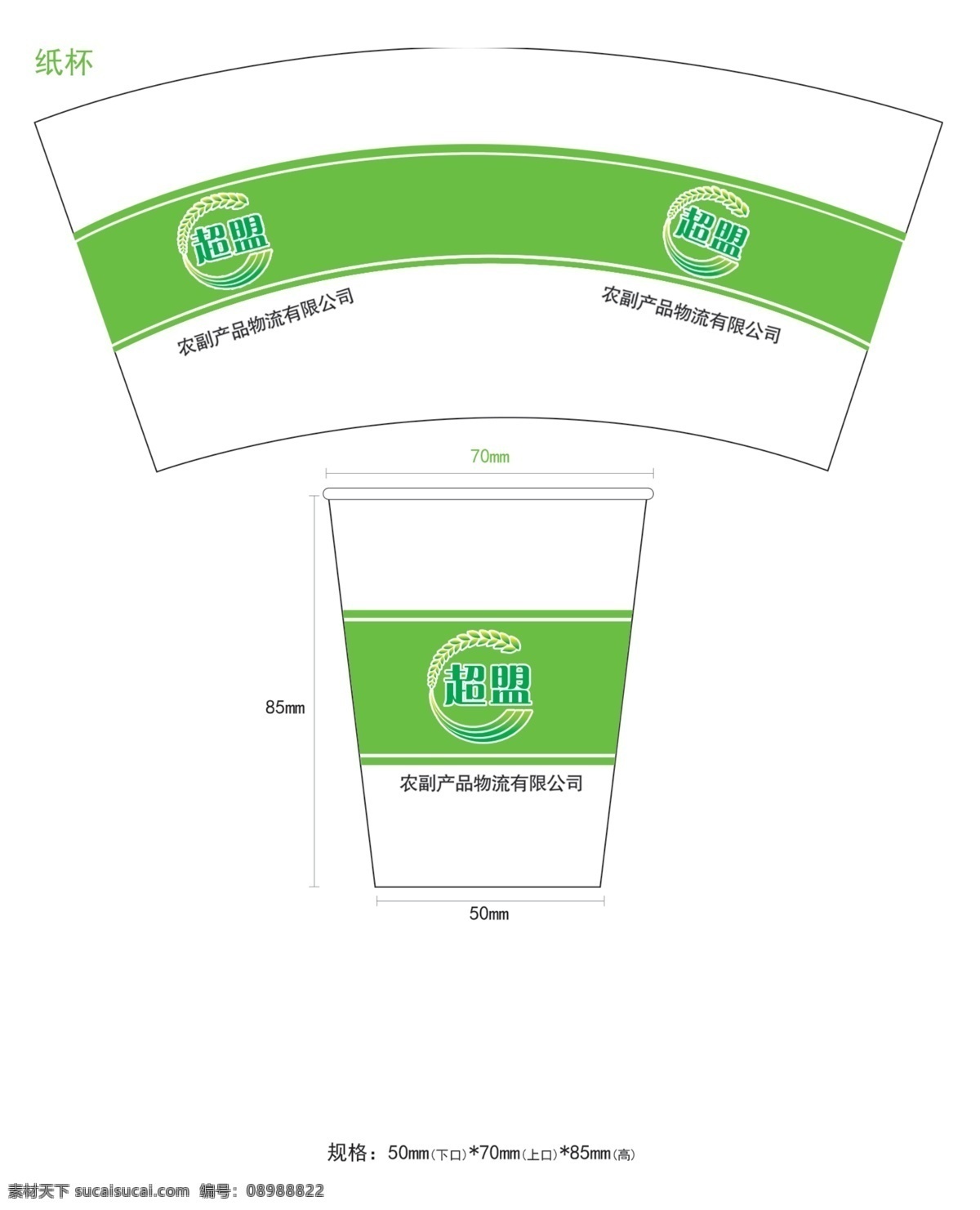 淋膜纸 杯 广告纸杯 绿色 设计图 淋膜纸杯 标准水杯 9盎司 原创设计 原创包装设计
