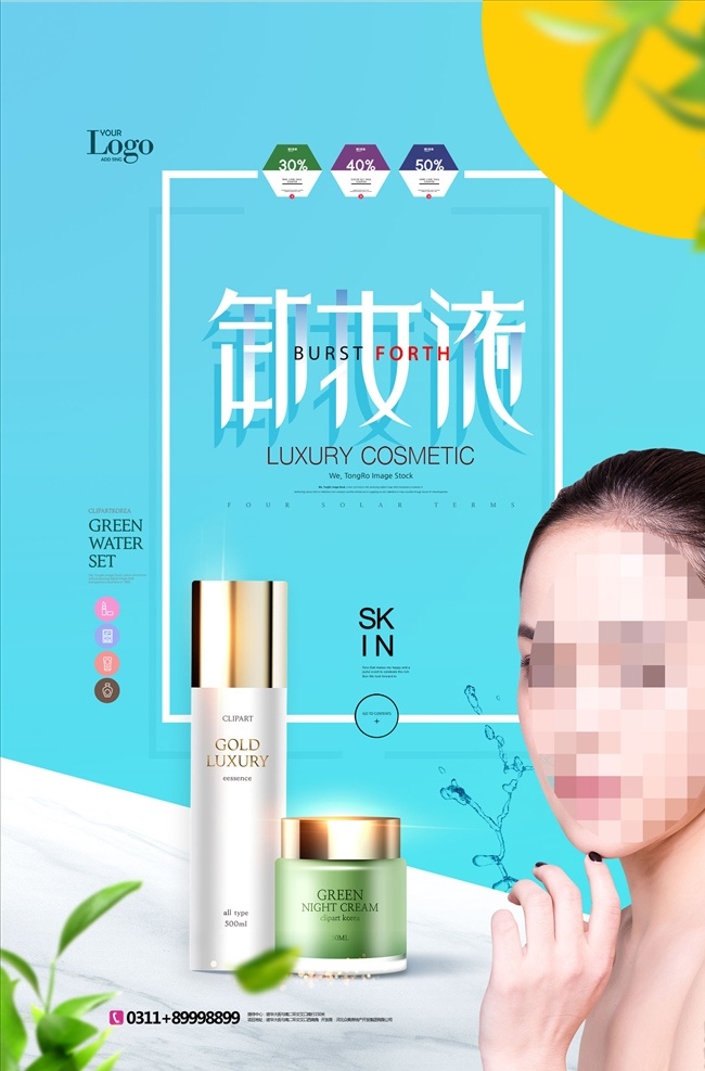 卸妆液 简约 美 妆 化妆品 宣传海报 化妆品海报 化妆品广告 美容海报 化妆品彩页 化妆品单页 化妆品活动 化妆品展板 化妆品专卖店 护肤品