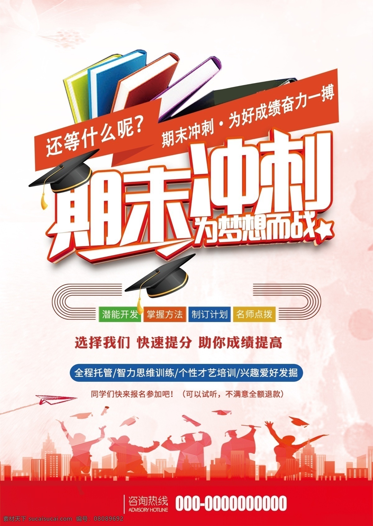 期末冲刺 成绩提升 高考 中考 学历 培训班 暑假班 宣传单 海报 展架 dm宣传单