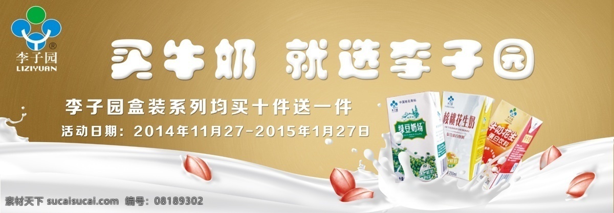 牛奶促销海报 李子园 牛奶 牛奶促销 牛奶海报 牛奶字体 李子园牛奶 广告