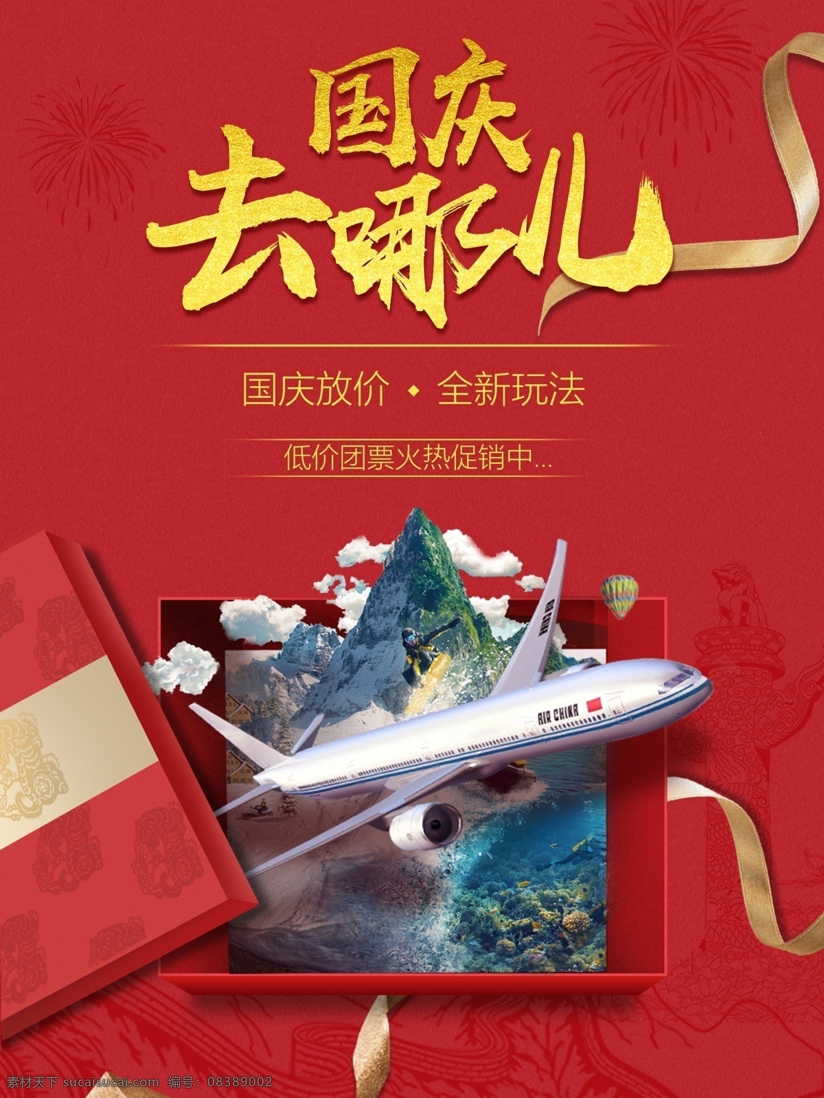 红色 背景 国庆 去 旅游 海报 红色背景 国庆节 中秋国庆双节 国庆旅游 旅行 国庆去哪 旅行社 宣传海报
