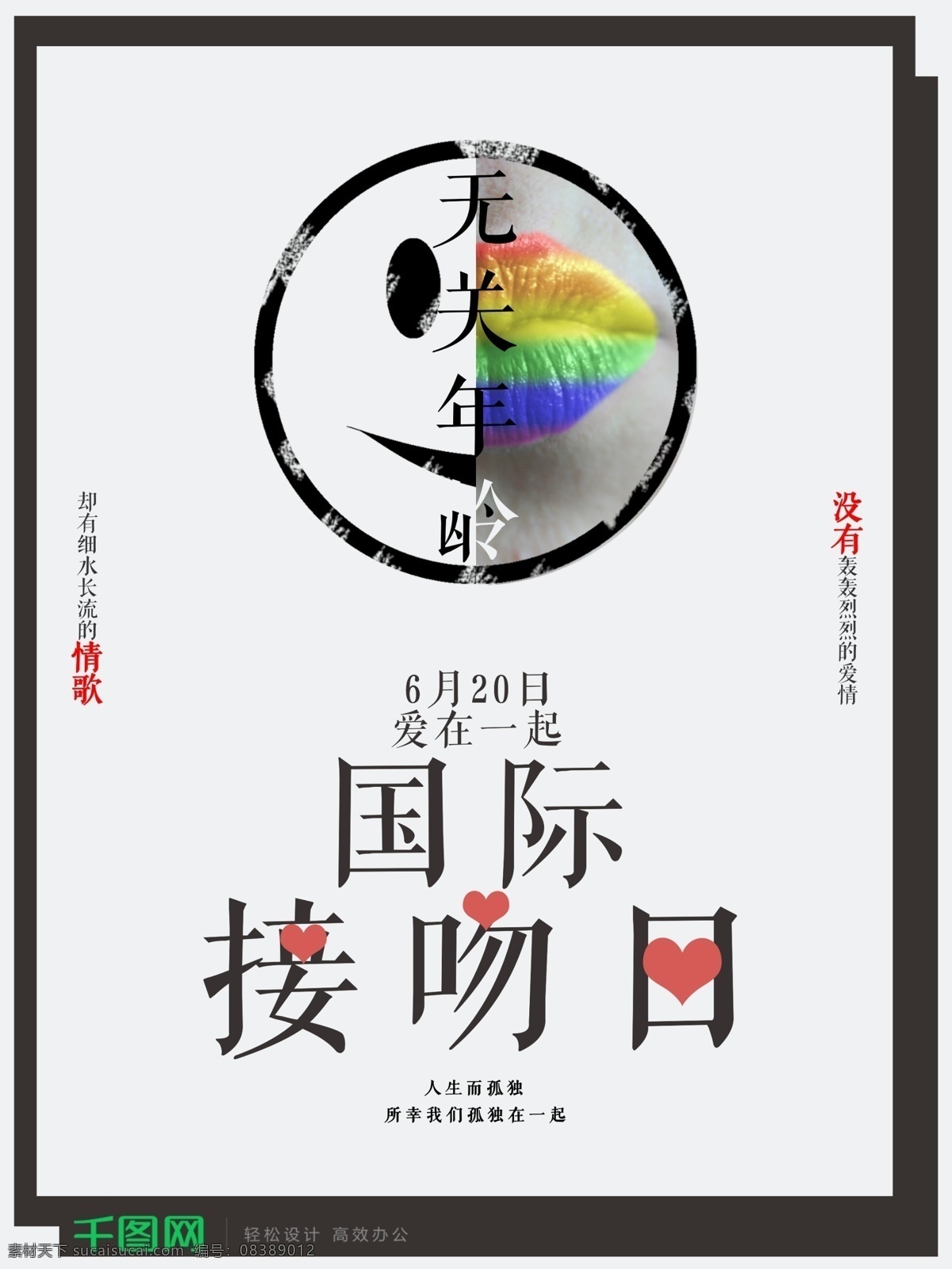 简约 国际 接吻 日 爱情 公益 宣传 年龄