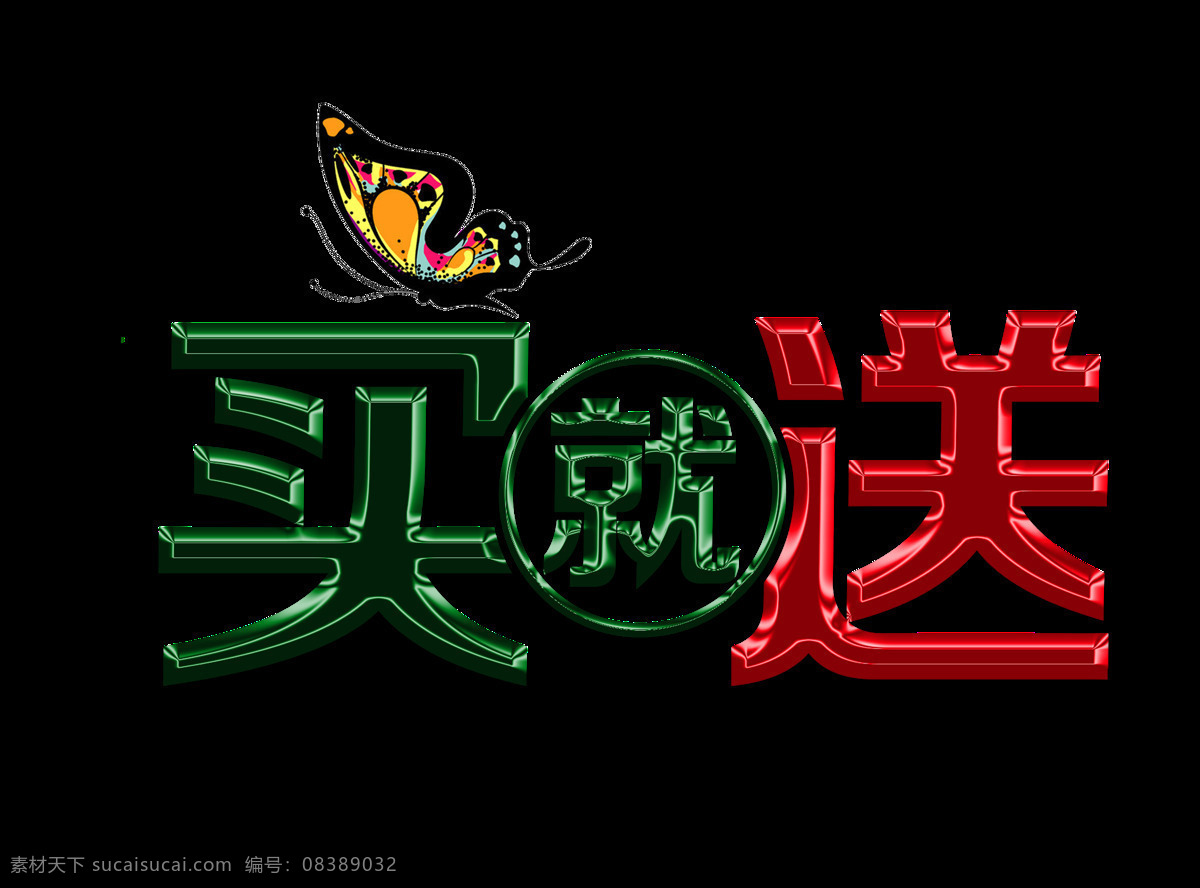 买就送 艺术 字 立体 字体 蝴蝶 广告 促销 艺术字 活动 海报