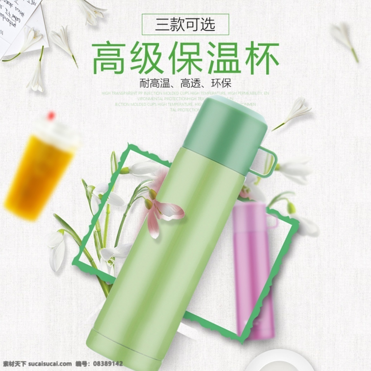 简约 水杯 保温杯 主 图 唯美 清新 背景 保温杯设计 天猫淘宝主图 绿色 版 水杯车图设计