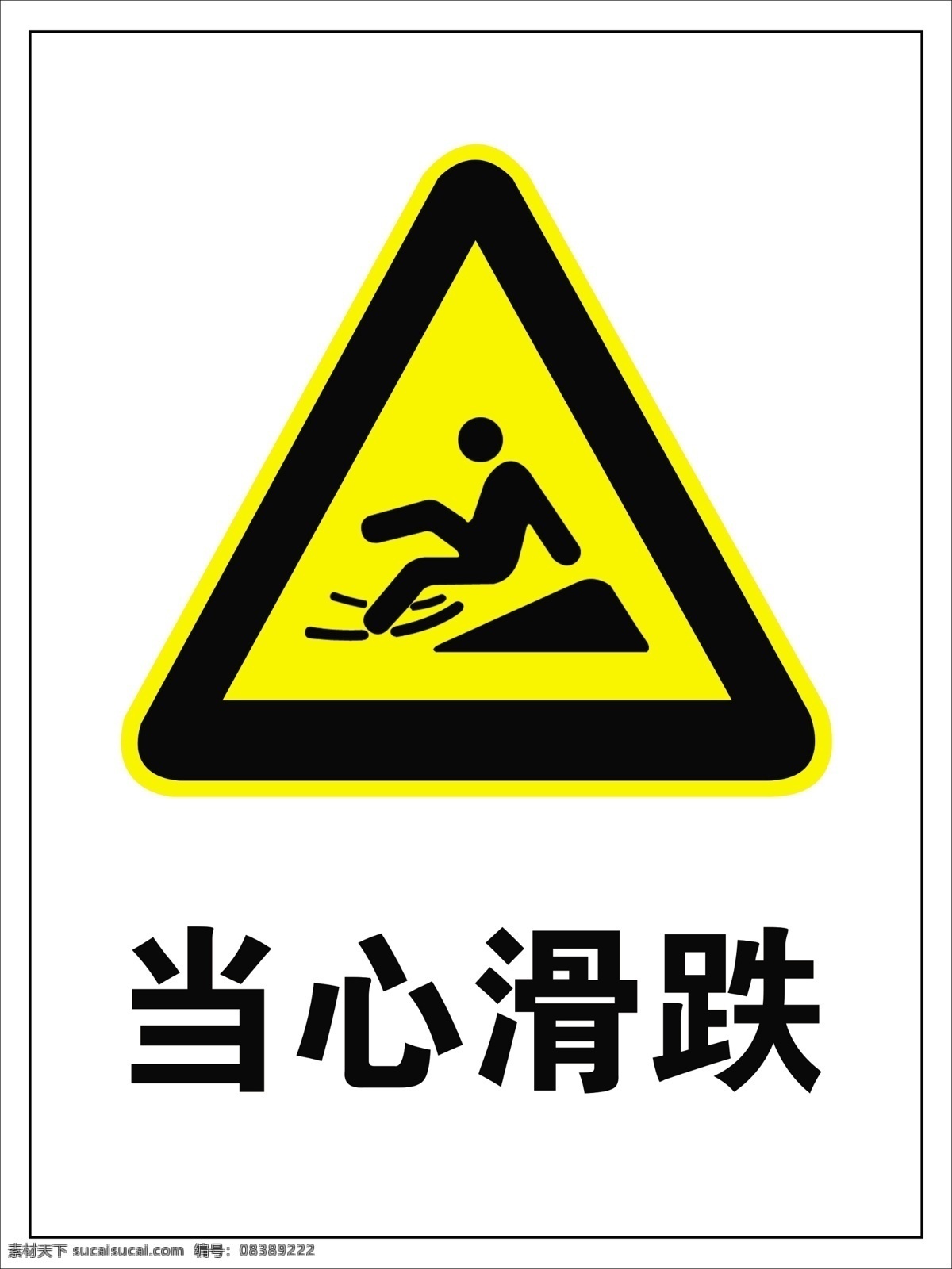 当心滑跌 安全警示牌 警示牌 禁止牌 滑跌 分层