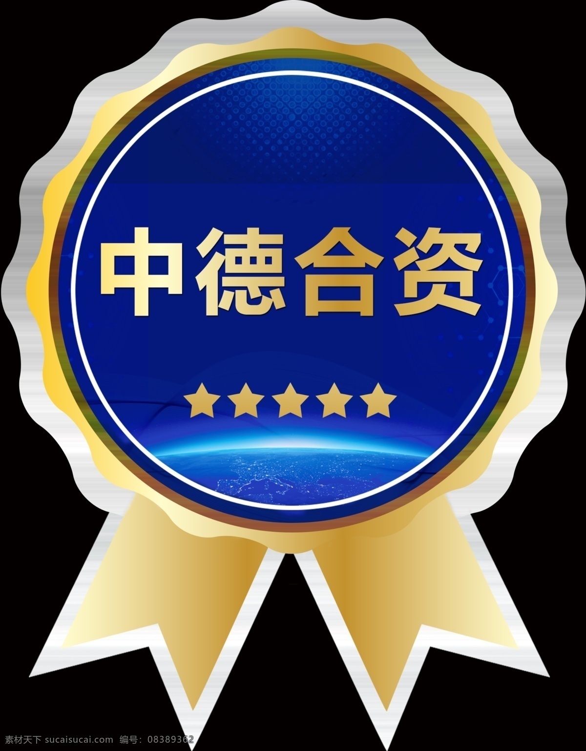 中德合资标签 标签 圆形标签 圆形花边标签 欧式标签 复古标签 销售标签 面包标签 甜点标签 葡萄酒标签 新品标签 方形标签 花边标签 棕色标签 购买标签 大甩卖标签 原版标签 橄榄枝标签 三角形标签 菱形标签 标签标贴 标志图标 金牌 奖牌设计 奖章 勋章 徽章 银牌 铜牌 金色奖章 银色奖章 奖章图标 vi设计