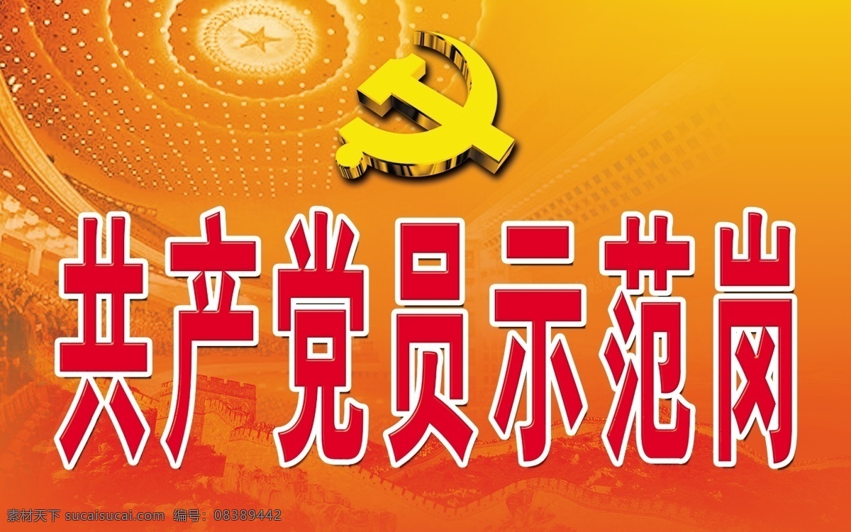 共产党员 示范岗 党微 人民大会堂 天花板 党建 展牌 背景图 分层 源文件