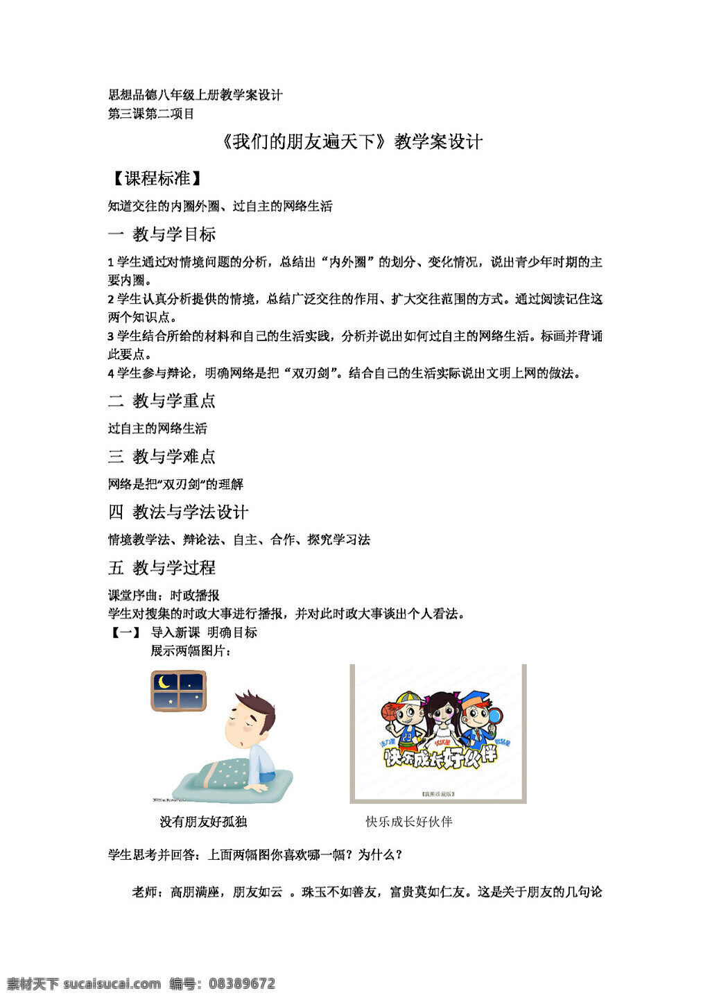 八 年级 上册 思想 品德 我们 朋友 遍 天下 八年级上册 教案 思想品德