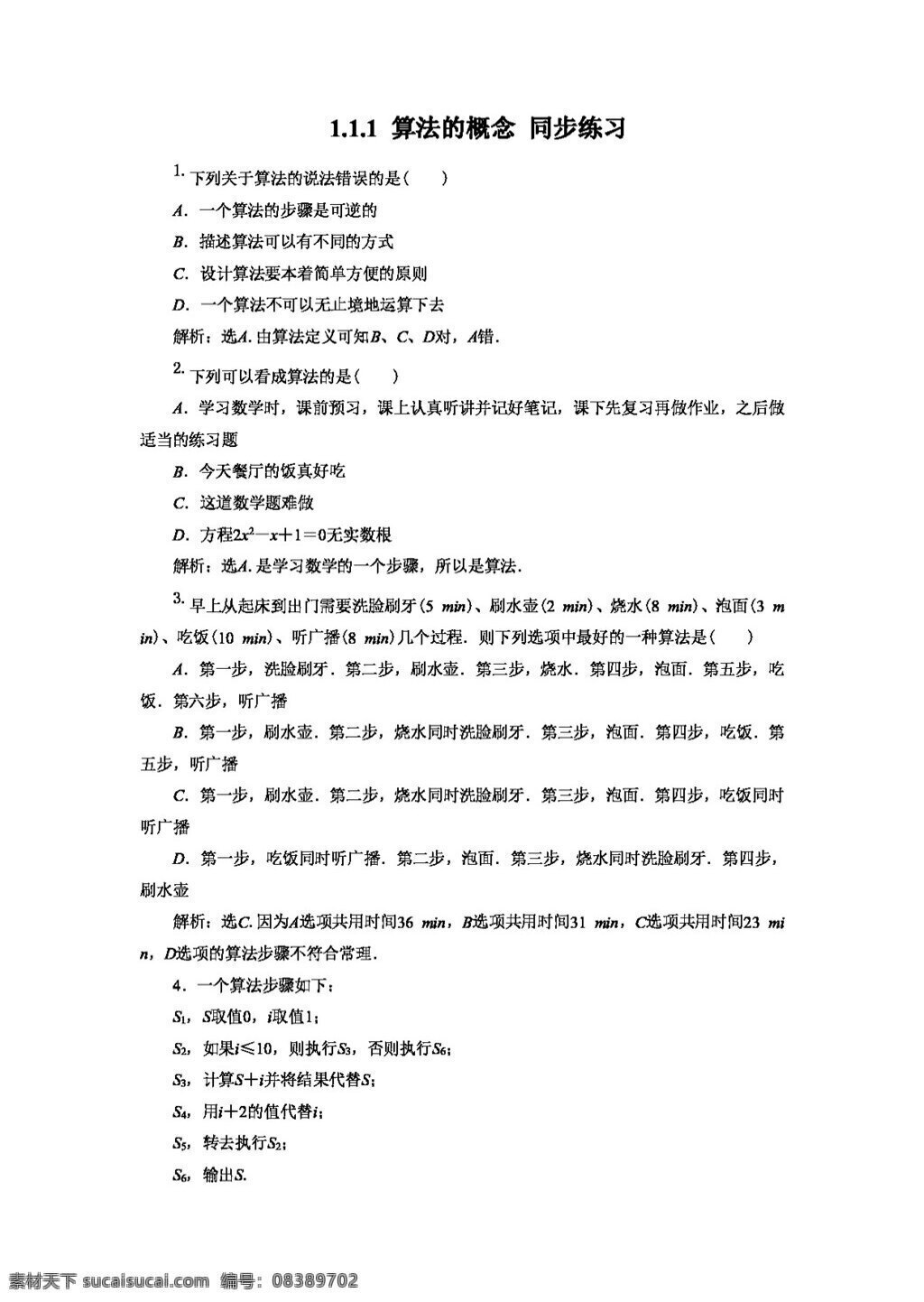 数学 人教 新 课 标 a 版 算法的概念 同步 练习 含 答案 必修3 试卷