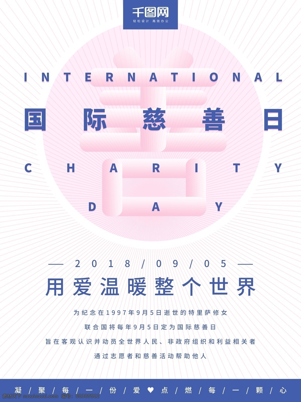 简约 清新 国际 慈善 日 宣传海报 爱心 节日海报 世界慈善 传递爱心 国际慈善日