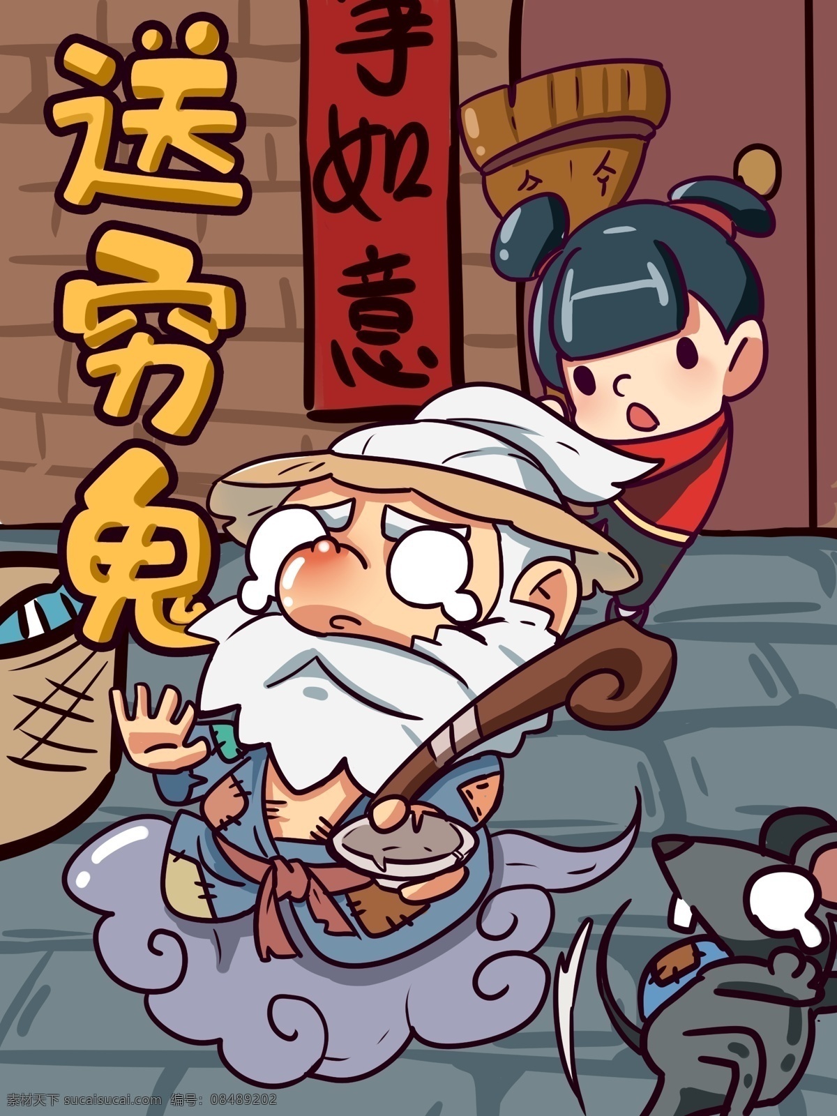 正月 初六 扫 穷鬼 出门 送穷鬼 卡通人物 卡通老头 卡通小孩 乞丐 正月初六