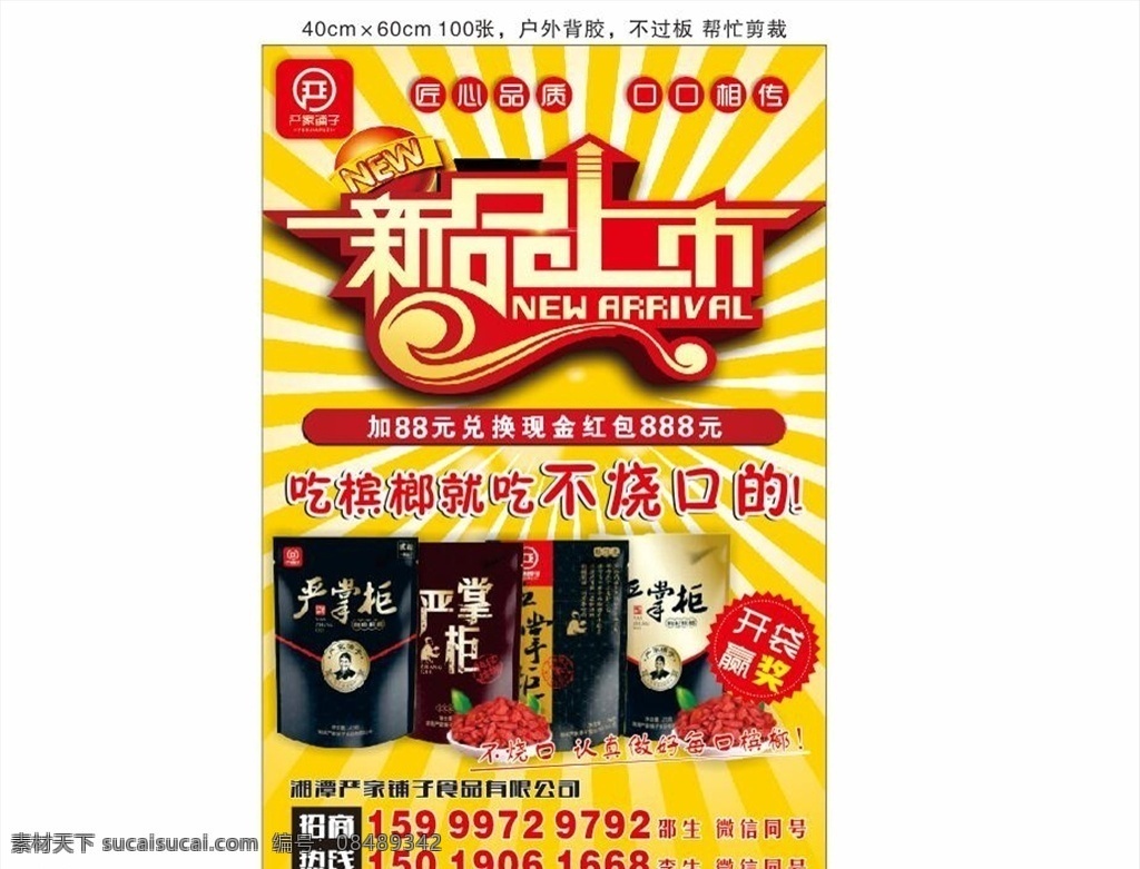 严家铺子 槟榔 海报 铺子 广告 新品上市