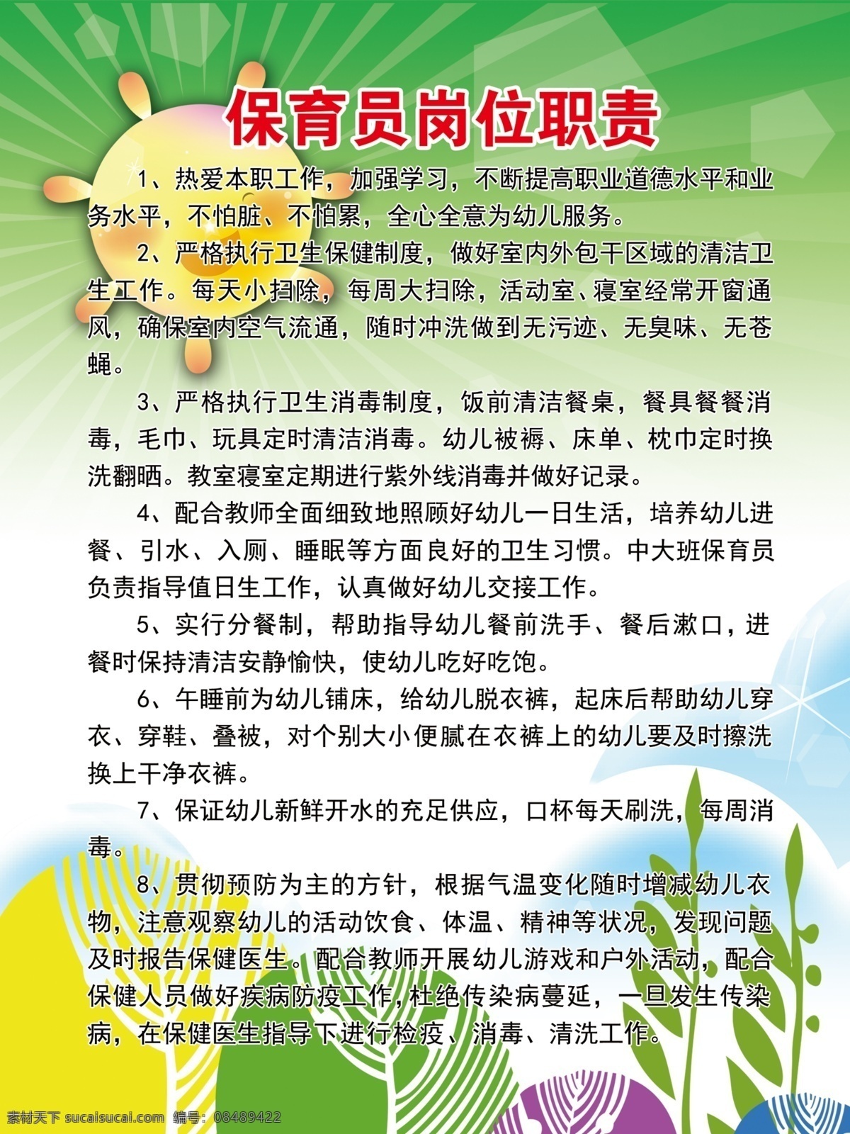 保育员 岗位职责 幼儿园 制度牌 制度背景