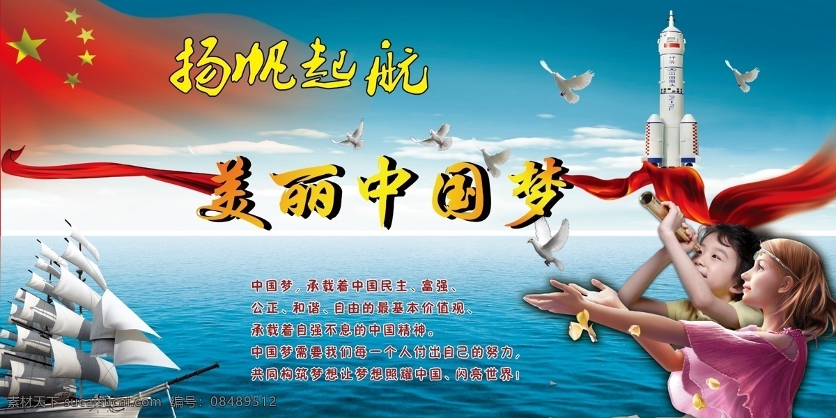 扬帆 起航 白鸽 大海 大图 火箭 校园文化 扬帆起航 原创 中国梦 原创设计 原创海报
