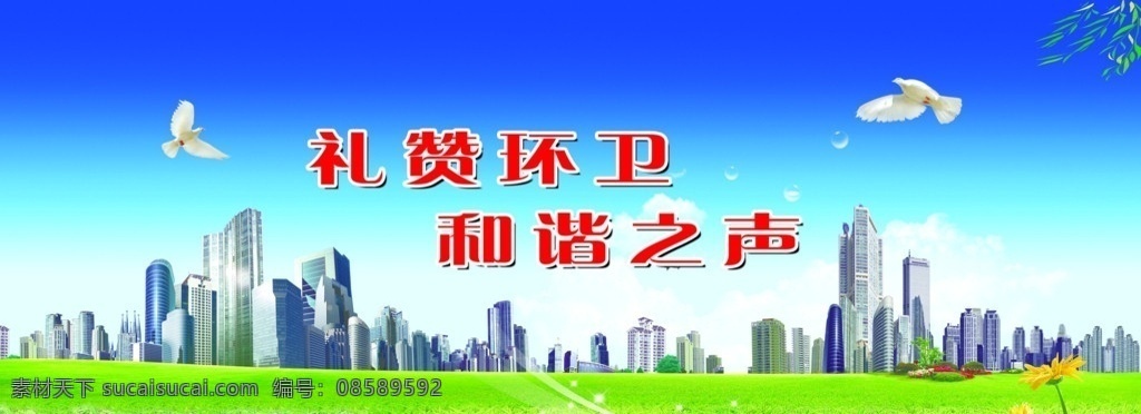 舞台背景 舞台 背景 环卫工人节 环卫 工人节 环境 蓝天 白云 楼群 鸽子 草地 国内广告设计 广告设计模板 源文件