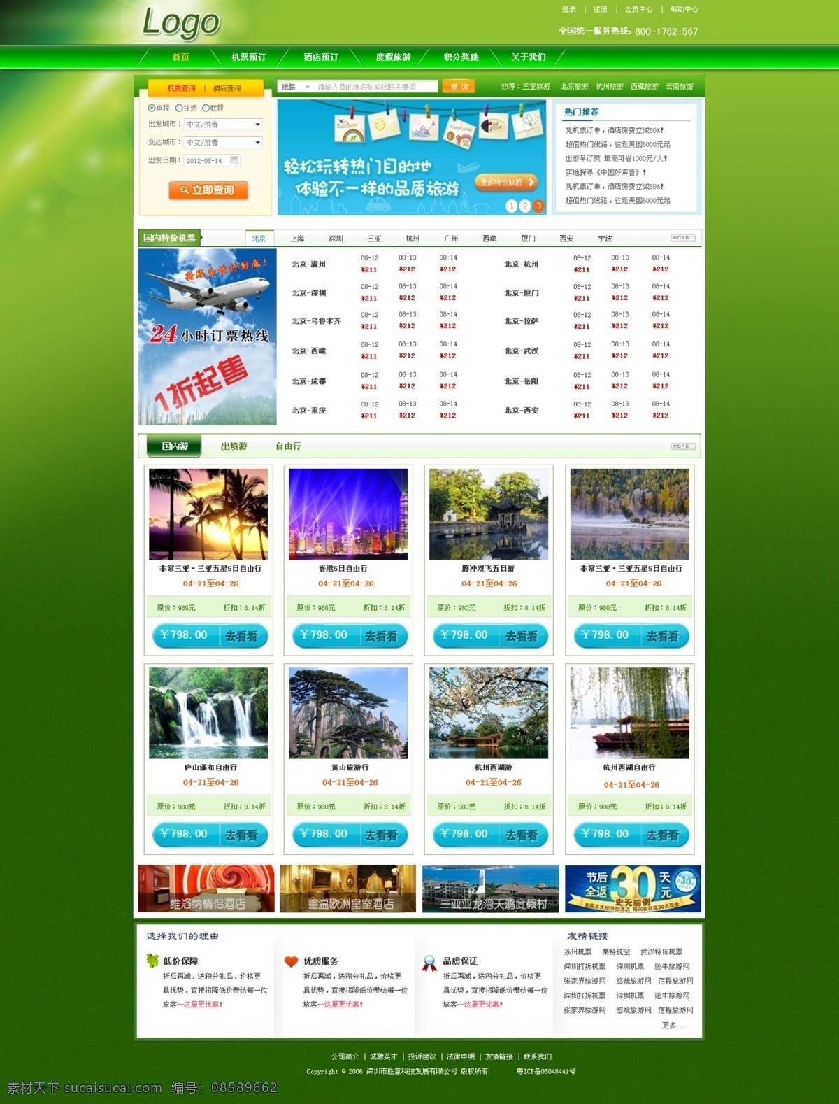 绿色旅游模板 旅游模板 机票模板 机票页 旅游页 绿色模板 中文模板 网页模板 源文件