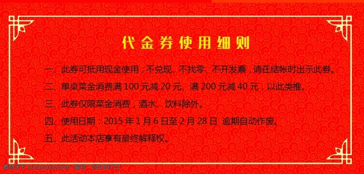 餐饮代金券 代金券设计 代金券模板 高档代金券 红色代金券 服装代金券 休闲代金券 酒店代金券 金色代金券 养生代金券 美容代金券 女性代金券 珠宝代金券 时尚代金券 商场代金券 奢侈品代金券 绚丽代金券 个性代金券 创意代金券 设计素材 贺卡 名片卡片