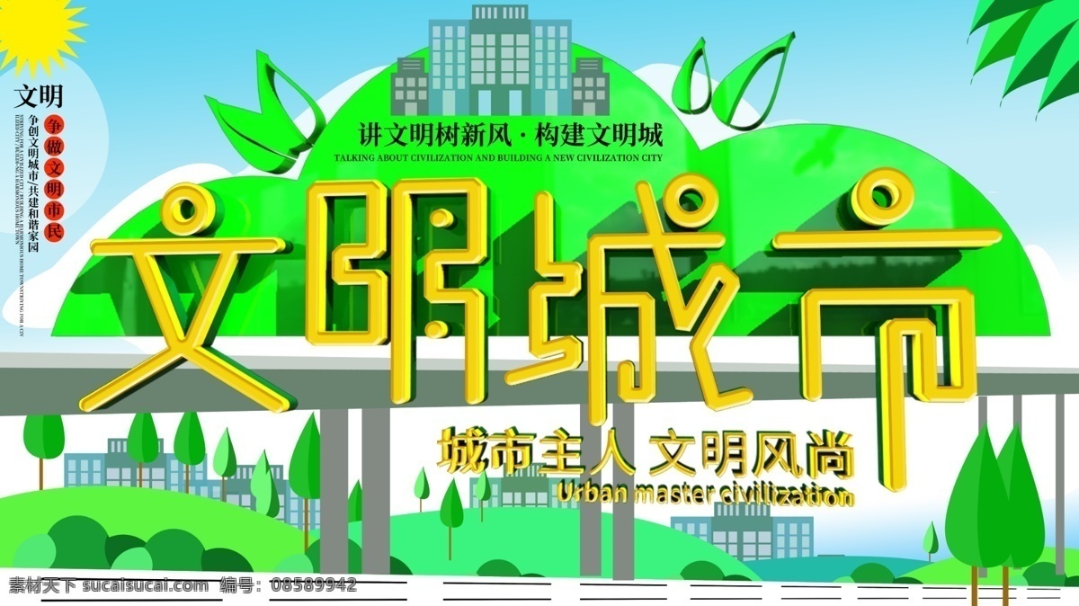 原创 文明 城市 公益 插画 展板 手绘 c4d 艺术 字 文明城市 文明城市展板