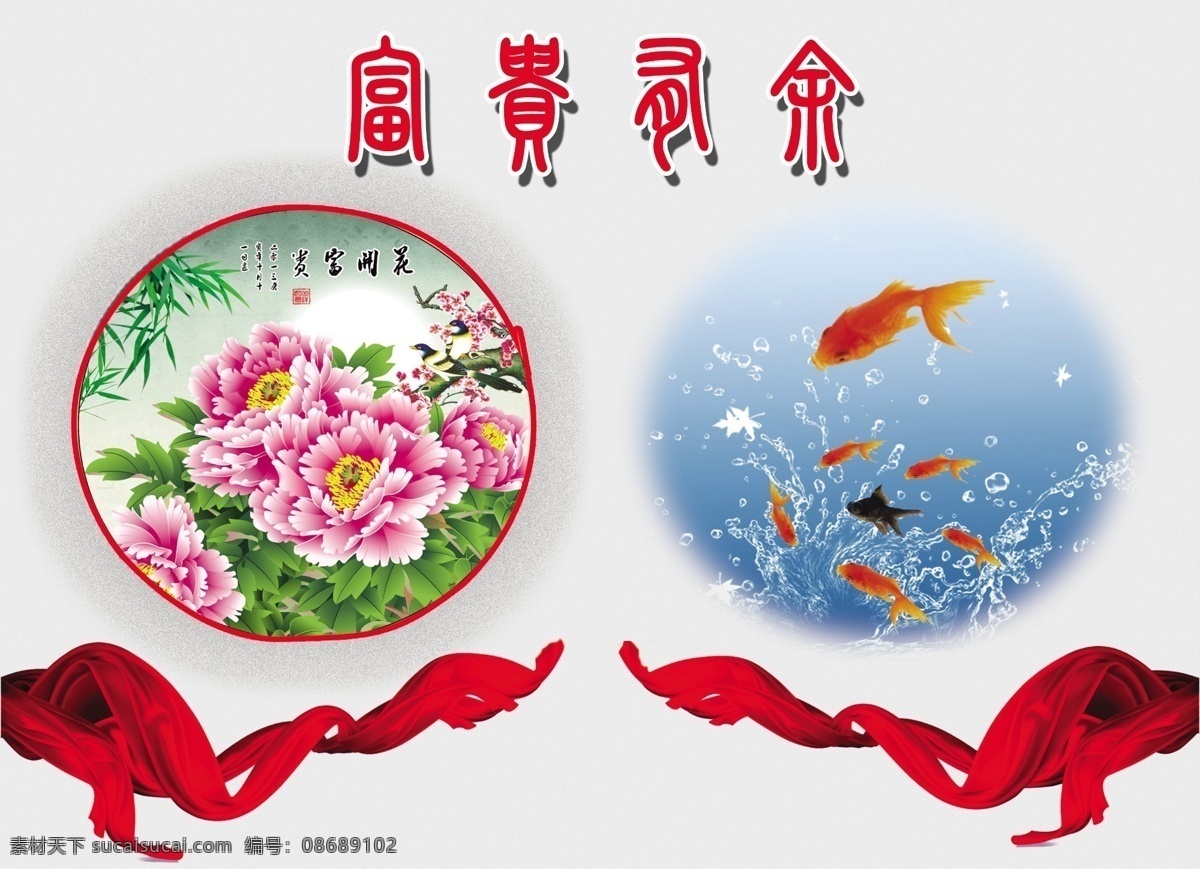 富贵有余 广告设计模板 红绸子 金鱼 牡丹花 其他模版 水滴 源文件 富贵 有余 模板下载 psd源文件