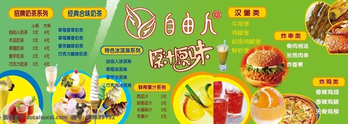 广告设计模板 源文件 自由人 奶茶 模板下载 自由人奶茶 招牌奶茶系列 经典合味奶茶 源汁源味 矢量图 日常生活