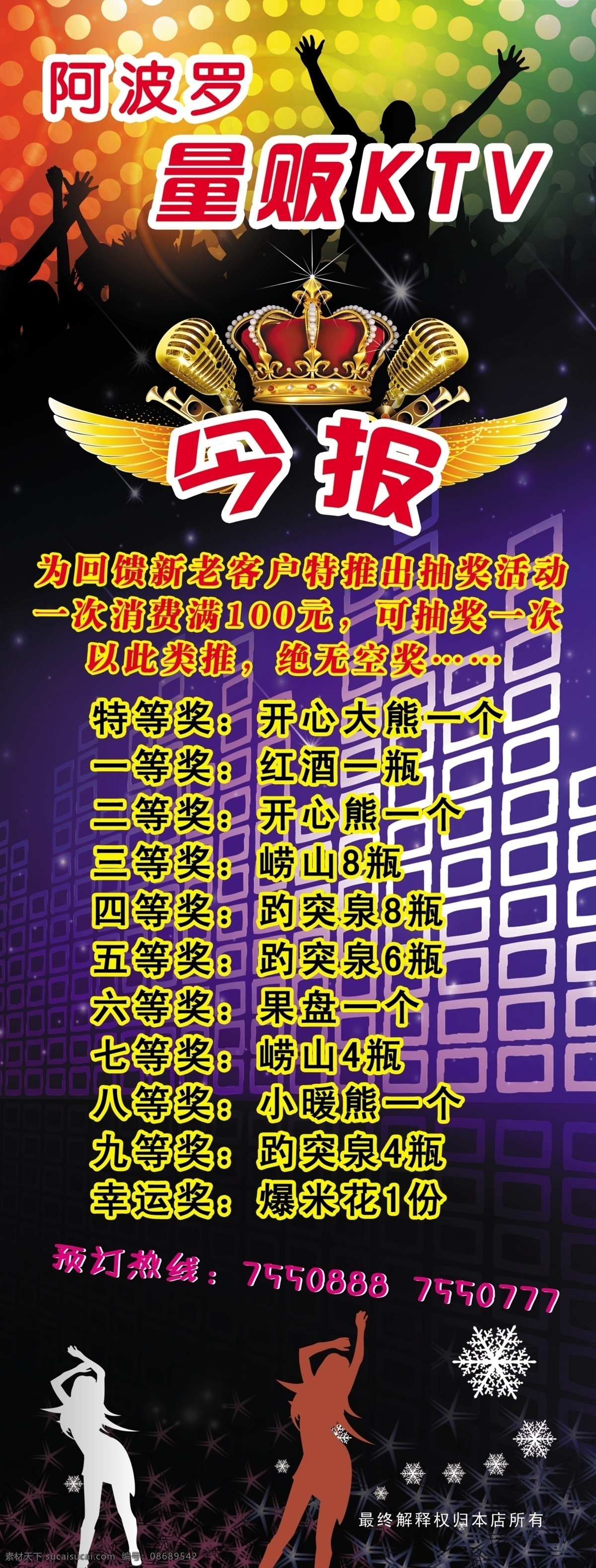 抽奖 符号 歌厅 广告设计模板 流行元素 水晶灯 音乐 元素 阿波罗 量 版 ktv 海报 模板下载 量版ktv 源文件 其他海报设计