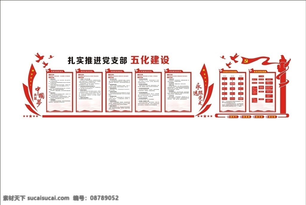 五 化建 设 形象 墙 五化建设 形象墙 党建 华表 五星 入党流程 红色党建 标语 国内广告设计