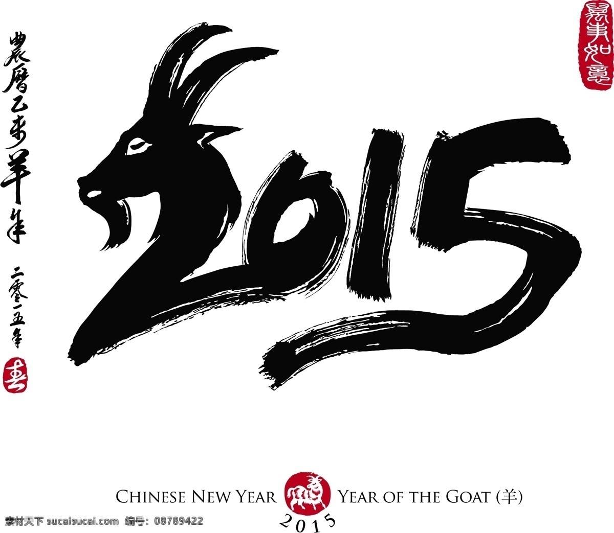 2015羊年 书法 羊年 2015 2015年 羊头 文化艺术 绘画书法