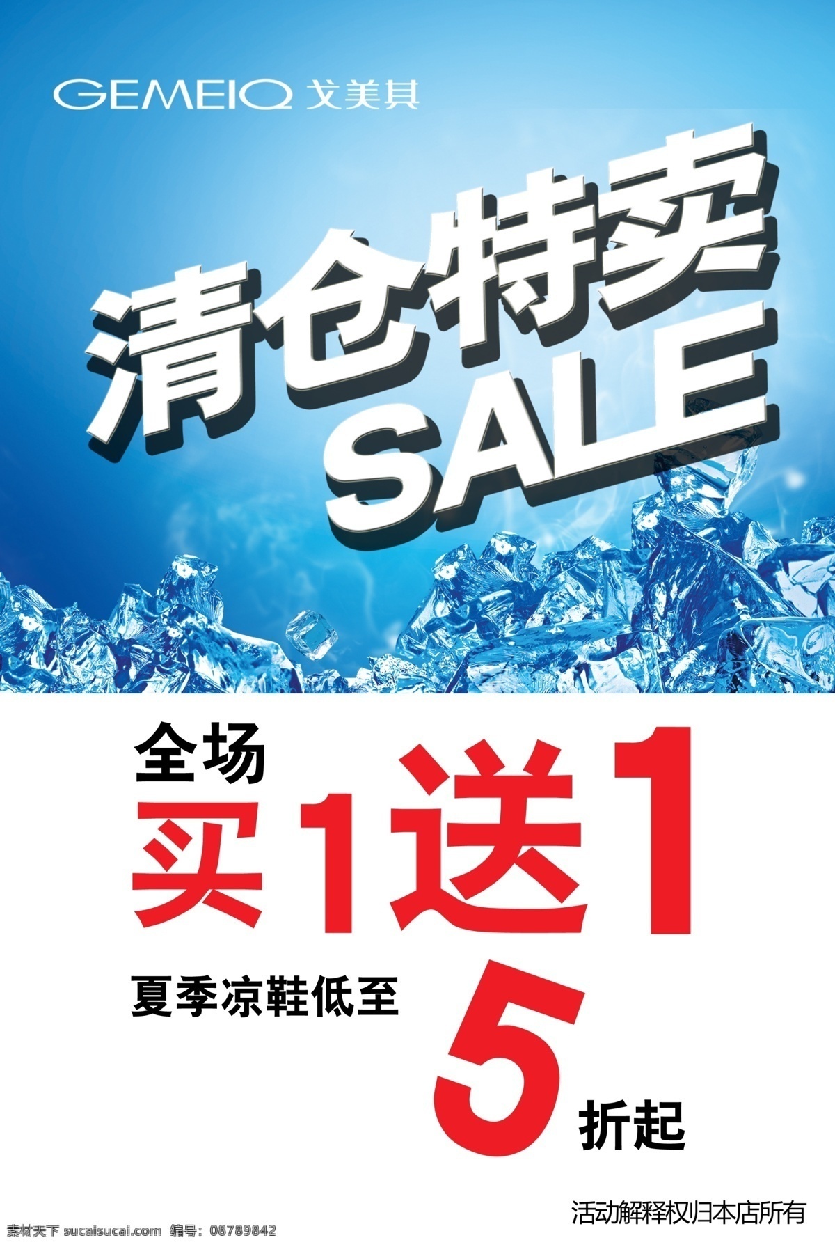 sale 冰块 促销 广告设计模板 蓝色 凉鞋 清仓特卖 水珠 5折起 gemeiq 戈美其 全场买1送1 夏季 源文件 促销海报