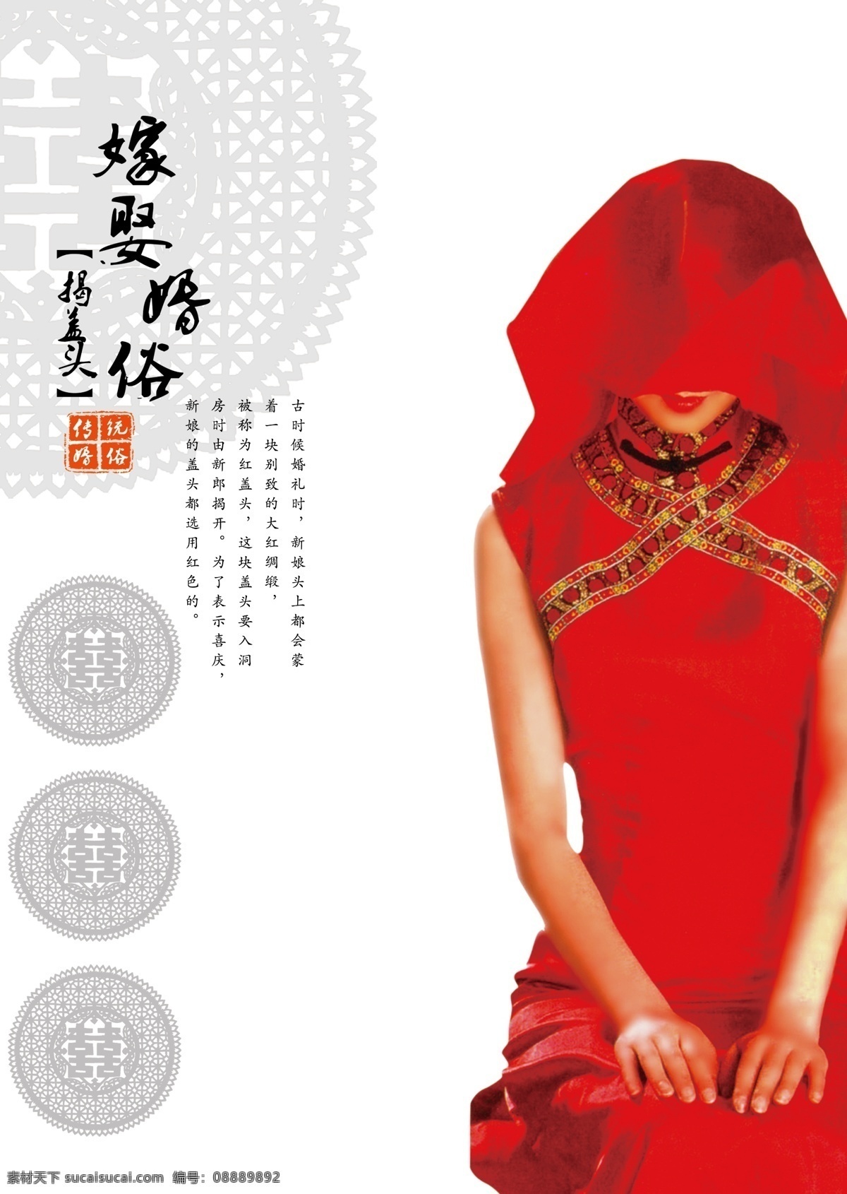 中国 婚俗 模板 民间婚俗海报 中国婚礼 美女 古典风 花纹 广告设计模板 源文件 psd素材 红色