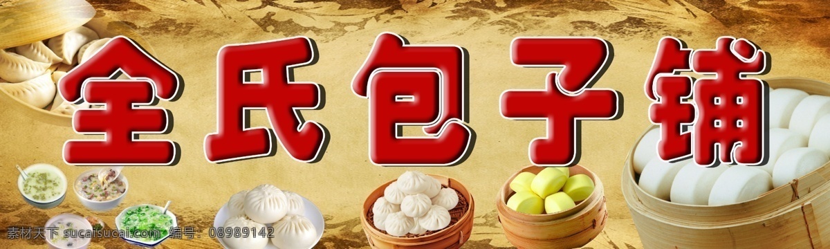 全氏包子铺 包子 包子铺 小笼包 包子门头 包子招牌 展板模板