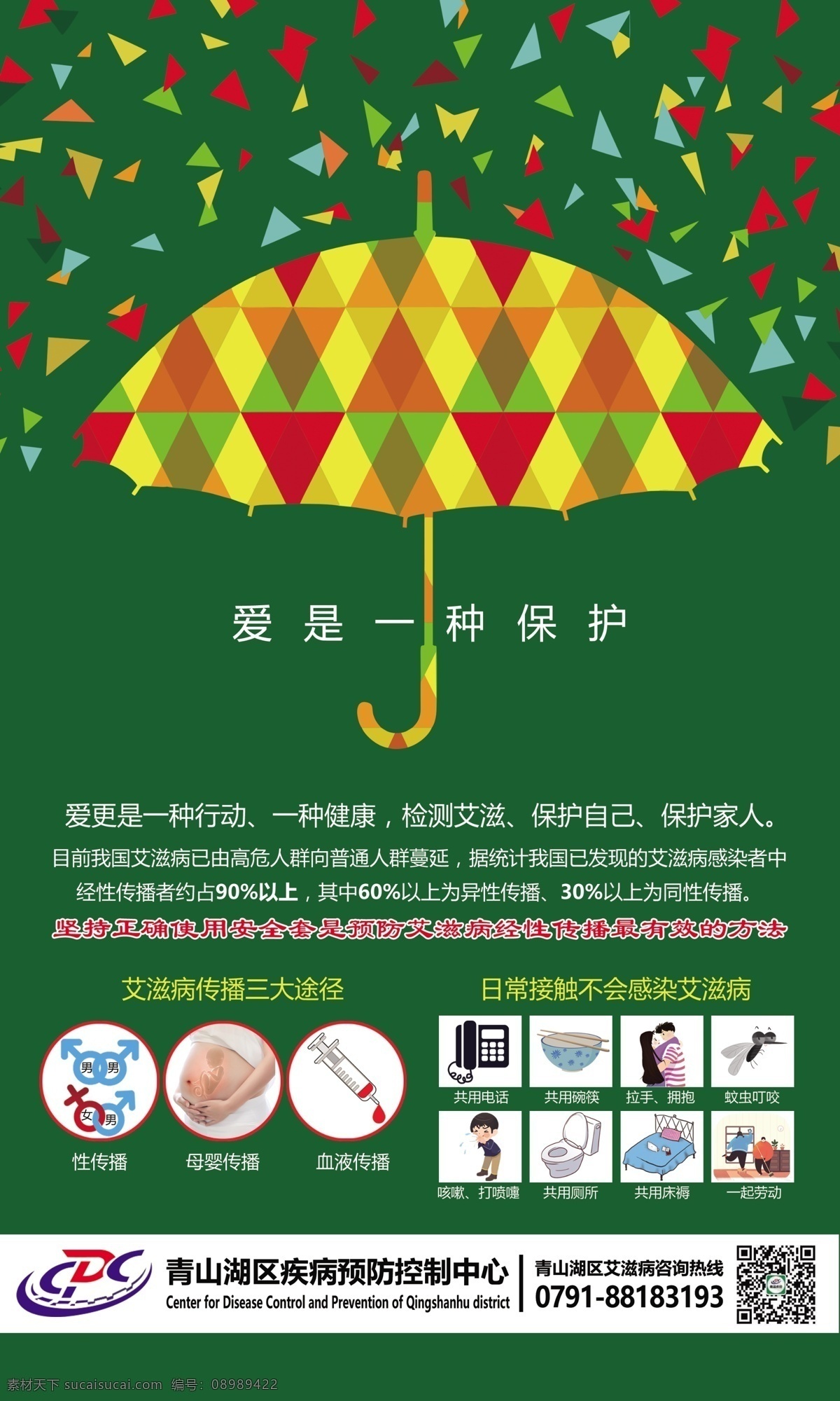 预防艾滋病 艾滋病 保护伞 几何伞 绿色 伞