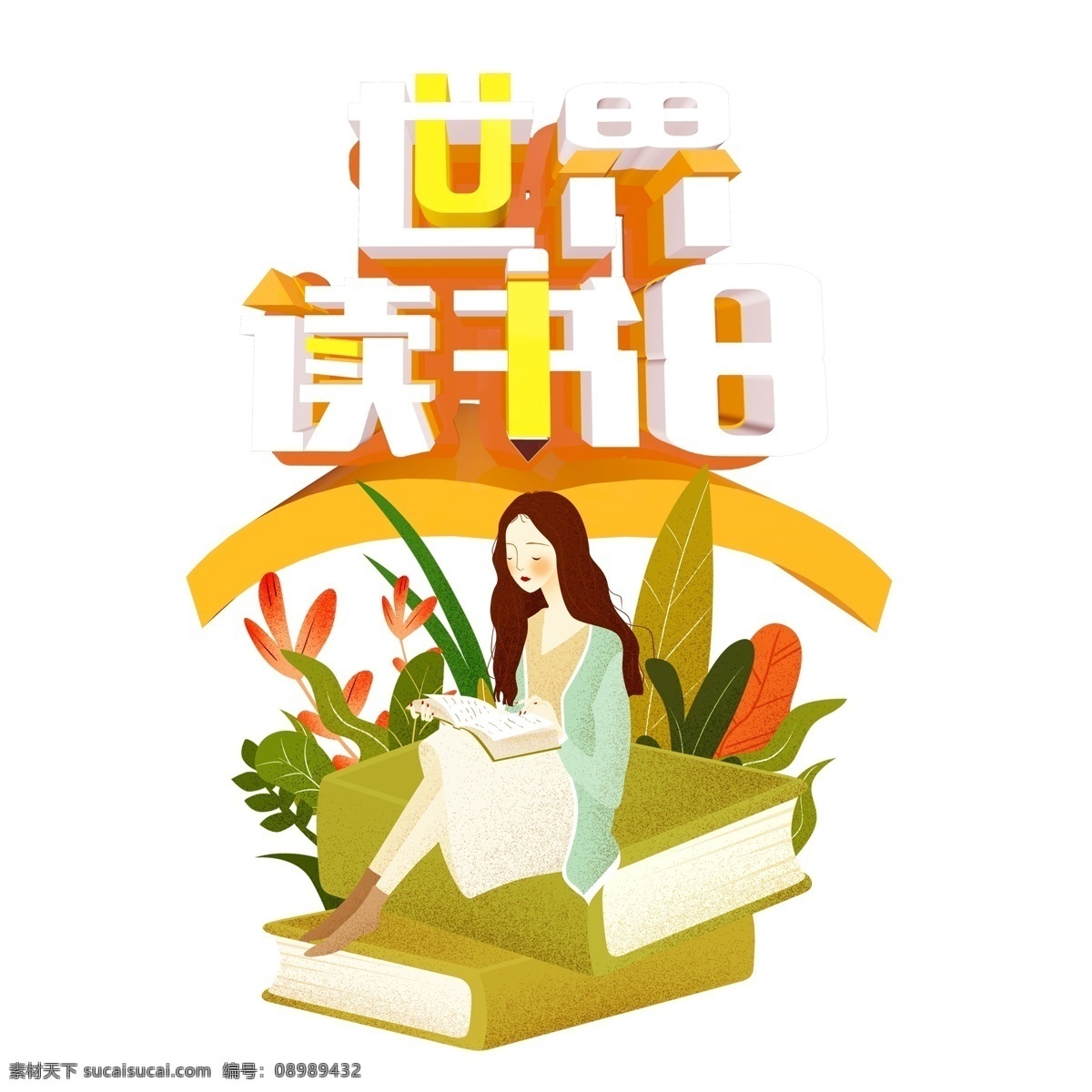 世界 读书 日 女孩 字体 阅读 读书日 书堆 卡通 世界读书日 字体设计 艺术字 设计元素 手绘 简约 创意元素 手绘元素 psd元素