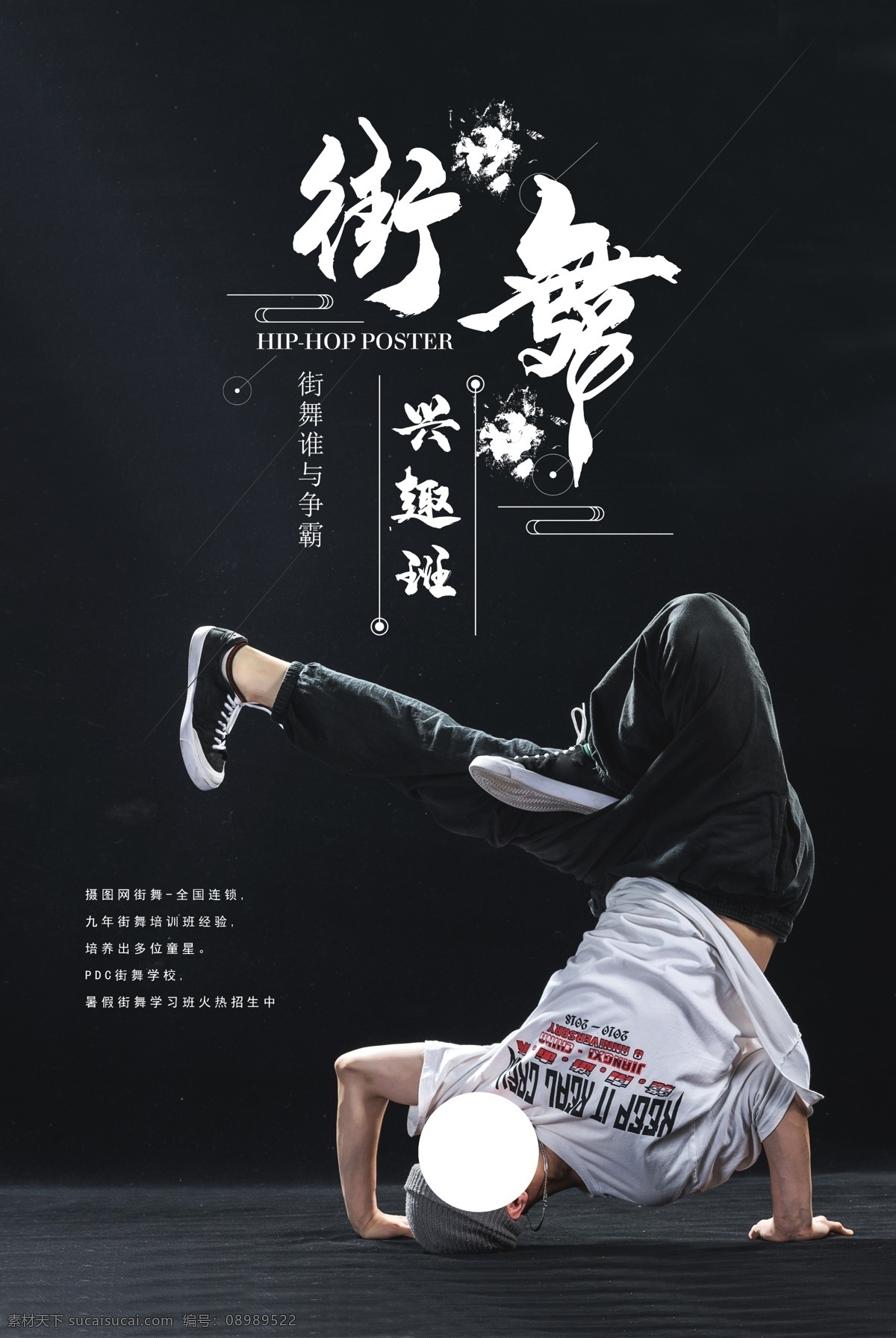 街舞兴趣班 培训 专业培训 技能培训 培训班 培训班广告 培训班海报 培训班招生 培训招生 培训海报 培训广告 培训展架 暑期培训 寒假培训 企业培训 专业技能培训 公司培训 学校培训