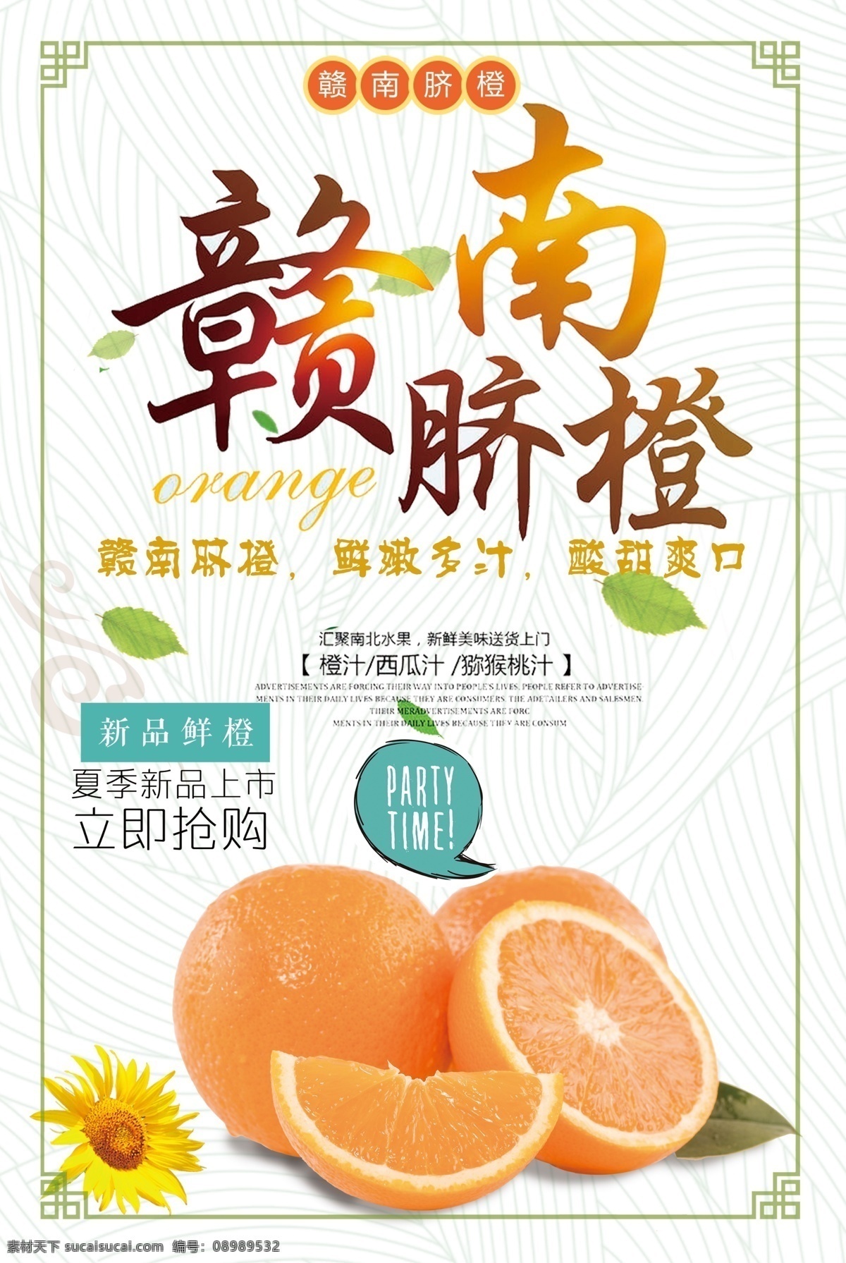 赣南脐橙 赣州脐橙 赣南橙子 橙子 橙子海报 脐橙 橙子展架 脐橙广告 脐橙包装 水果海报 水果展架 脐橙采摘 脐橙展架 新鲜橙子 橙子包装 橙子广告 橙子种植 水果 橘子展板 水果展板 水果店海报 水果店展架 水果超市 超市海报 水果广告 水果挂画 水果店 创意水果 水果店展板 有机水果 美食