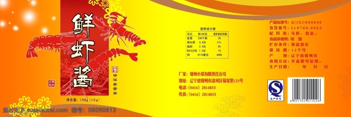 包装设计 广告设计模板 美食 源文件 鲜 虾酱 瓶 贴 模板下载 鲜虾酱瓶贴 鲜虾酱 psd源文件