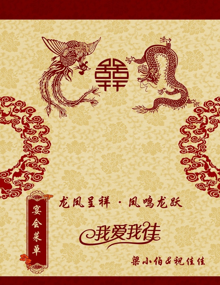 喜宴菜单 喜庆 龙凤 双喜 婚礼菜单 菜单菜谱 广告设计模板 源文件