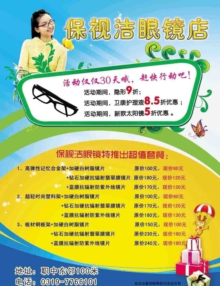 保视洁眼镜店 保视洁眼镜 眼镜 眼镜店 保视洁 蓝色 蓝色主题 小女孩 带 蝴蝶 礼品 宣传单 分层 源文件