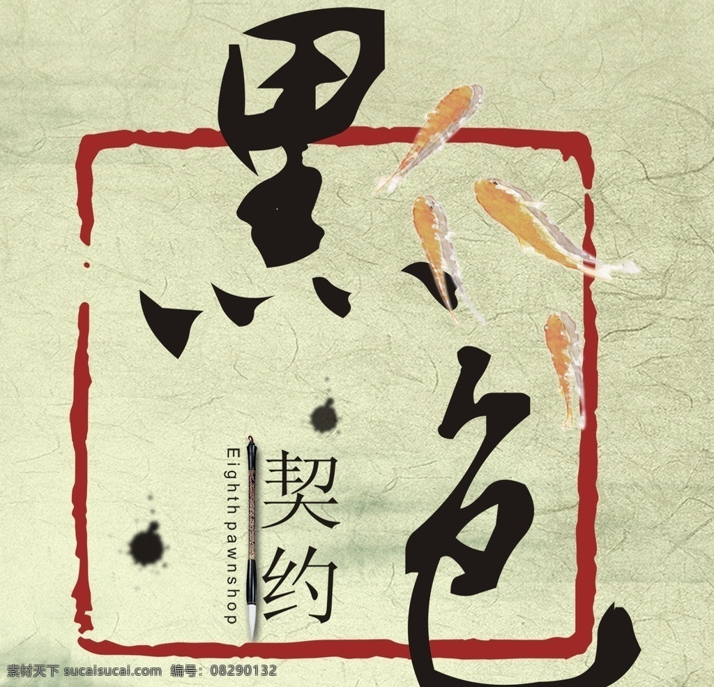 帮标 黑色契约 游戏标志 游戏logo 帮派 中国风 标志设计 广告设计模板 源文件
