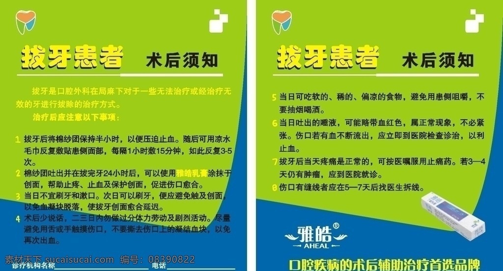 拔牙 术后 须知 卡片 拔牙须知卡片 牙齿 口腔 口腔卡片 雅皓牙膏 雅皓 雅皓标志 口腔科 名片卡片 矢量